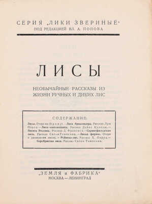 Подборка из 16 книг серии «Лики звериные»: